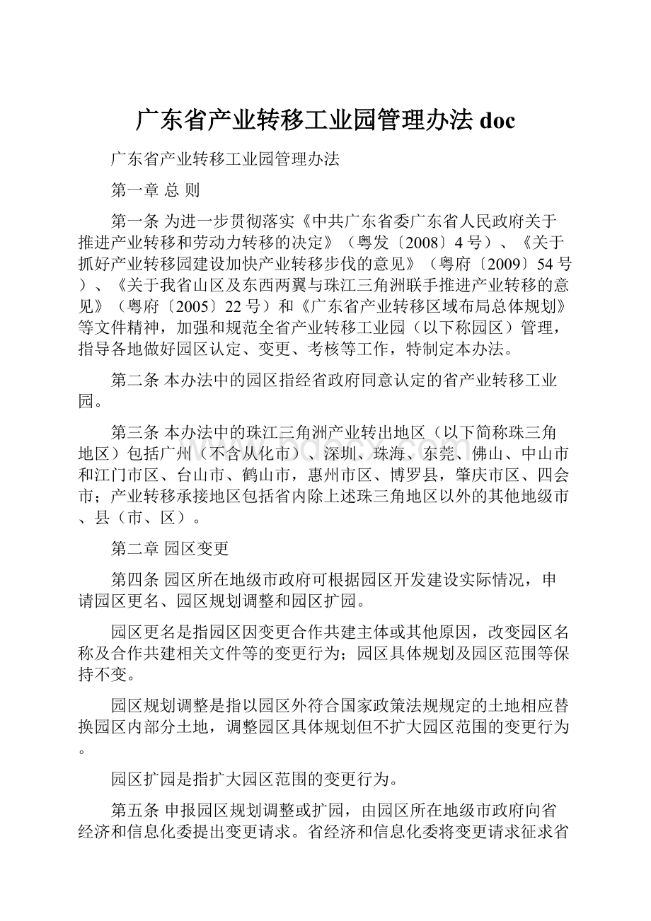 广东省产业转移工业园管理办法 doc.docx