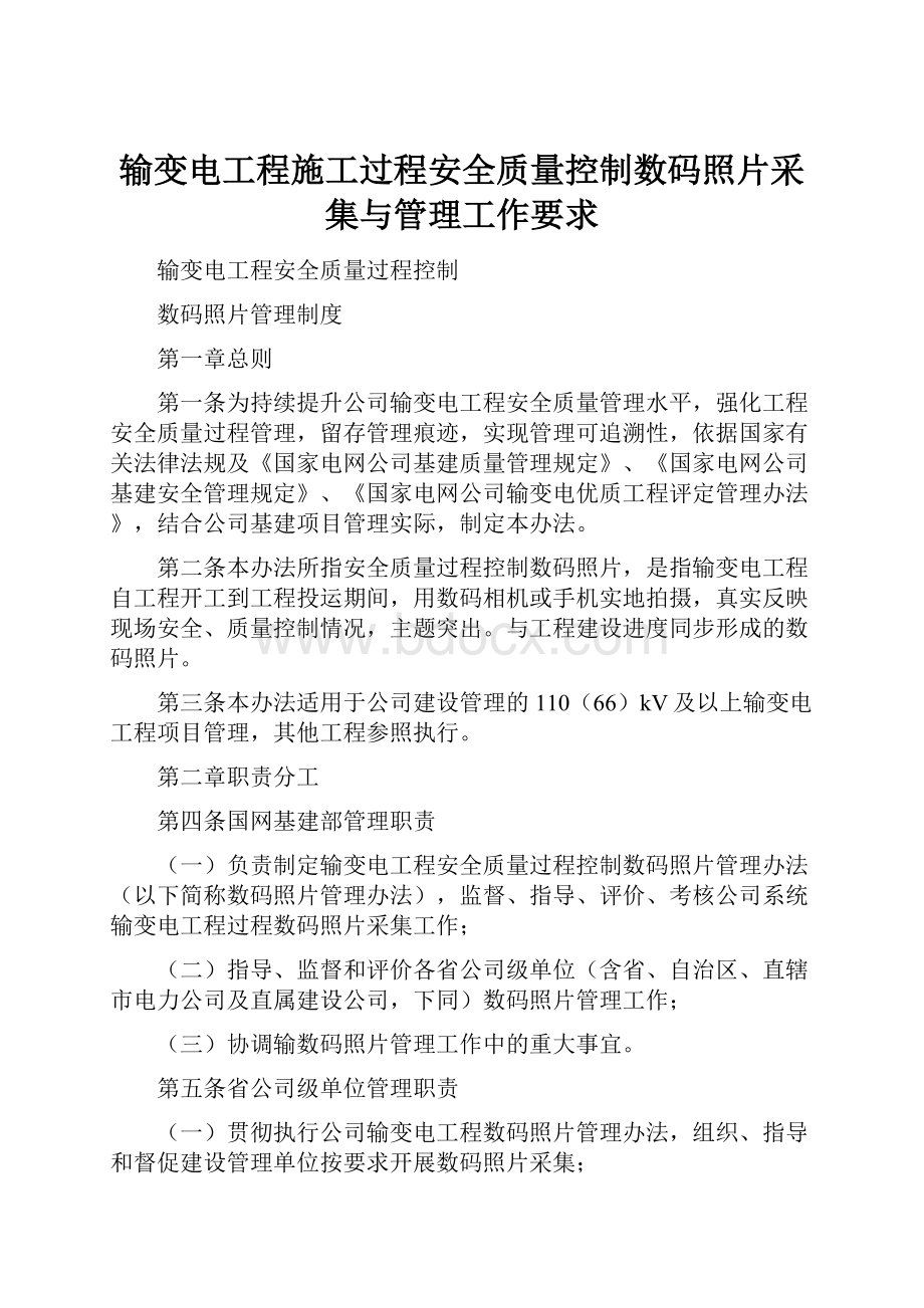 输变电工程施工过程安全质量控制数码照片采集与管理工作要求.docx_第1页