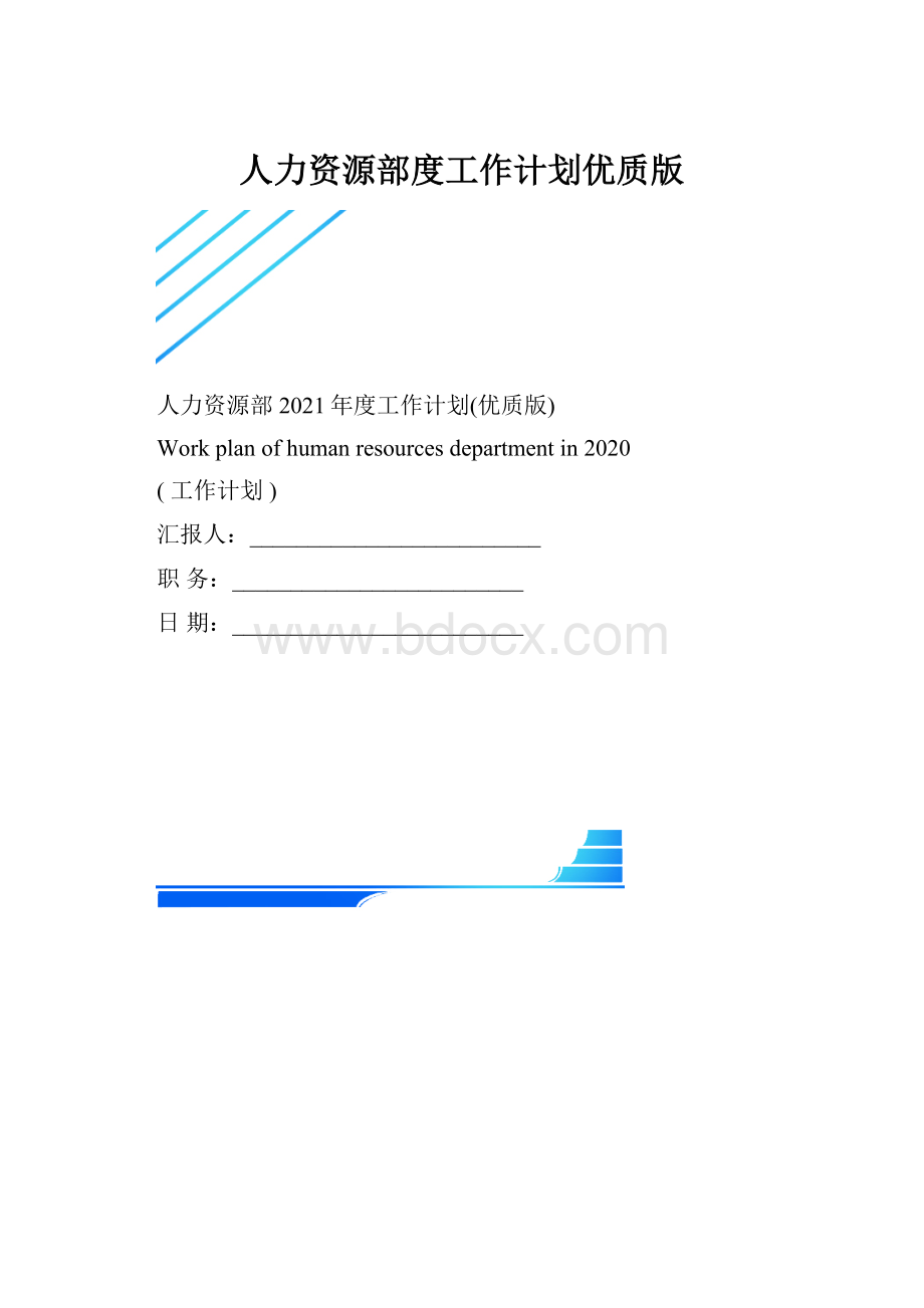 人力资源部度工作计划优质版.docx_第1页