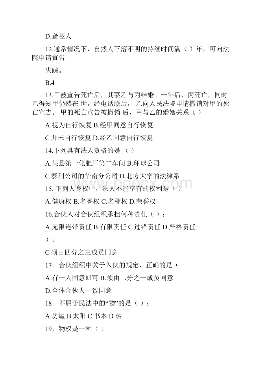 民法学总论复习题及参考答案.docx_第3页