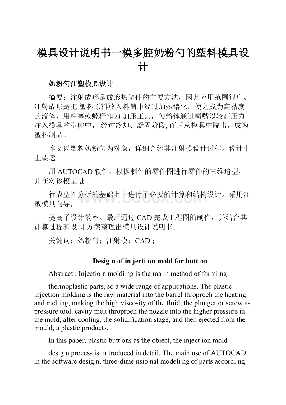 模具设计说明书一模多腔奶粉勺的塑料模具设计.docx