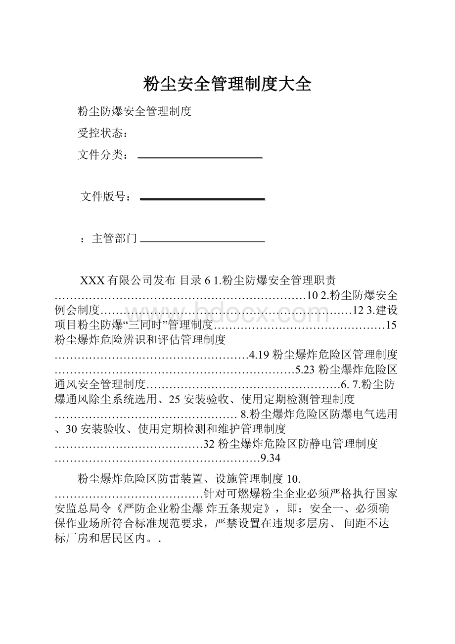 粉尘安全管理制度大全.docx