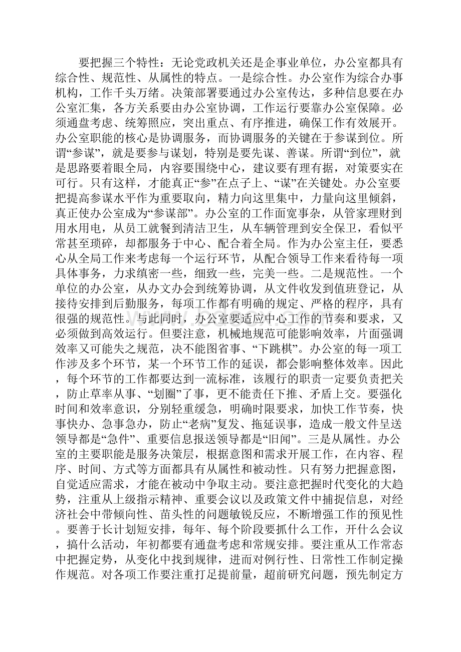 在银行办公室主任培训会上的讲话办公室工作经典经验谈1.docx_第3页