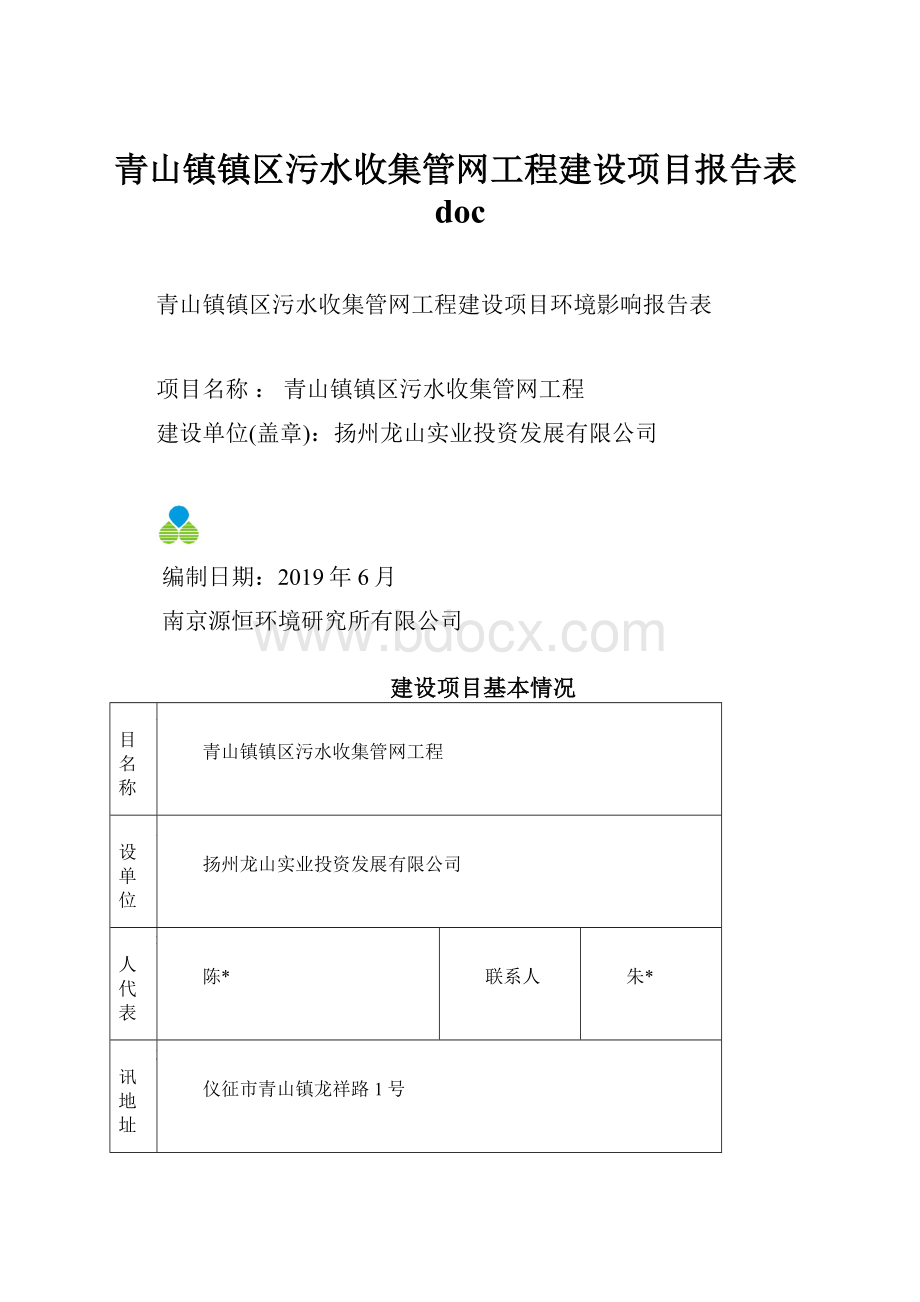 青山镇镇区污水收集管网工程建设项目报告表doc.docx