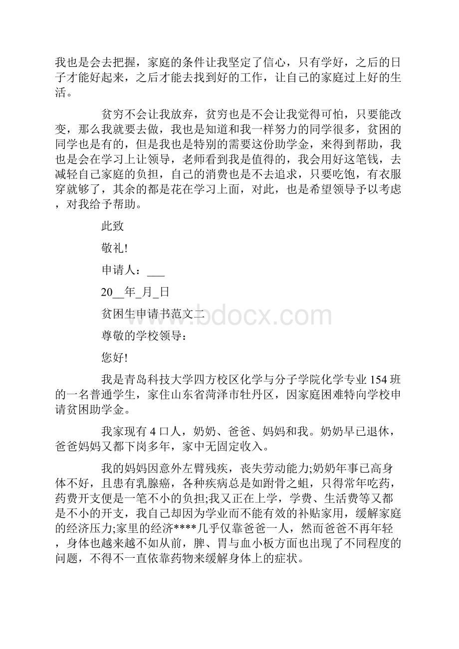 贫困生申请书范文怎么写.docx_第2页