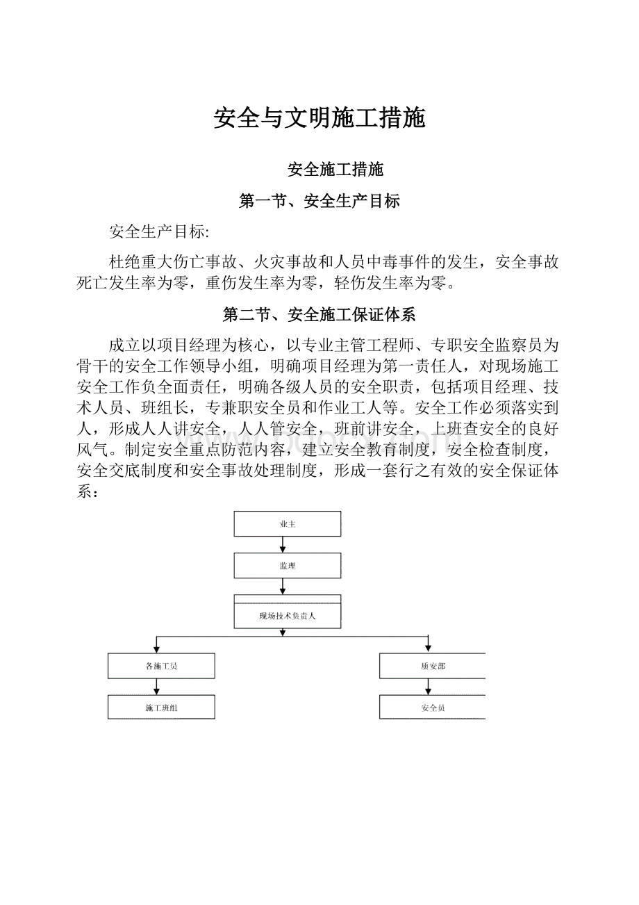 安全与文明施工措施.docx_第1页