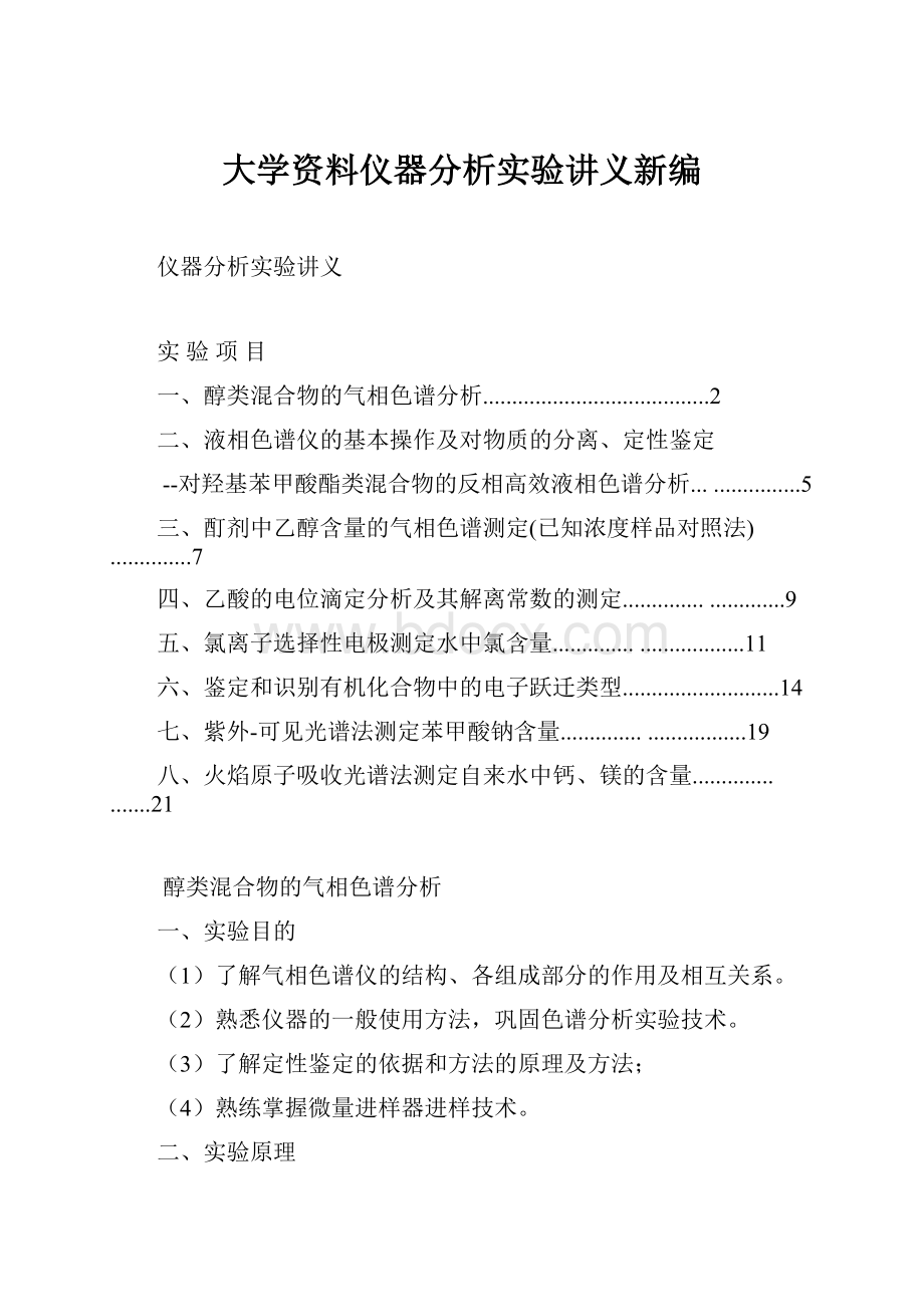 大学资料仪器分析实验讲义新编.docx_第1页