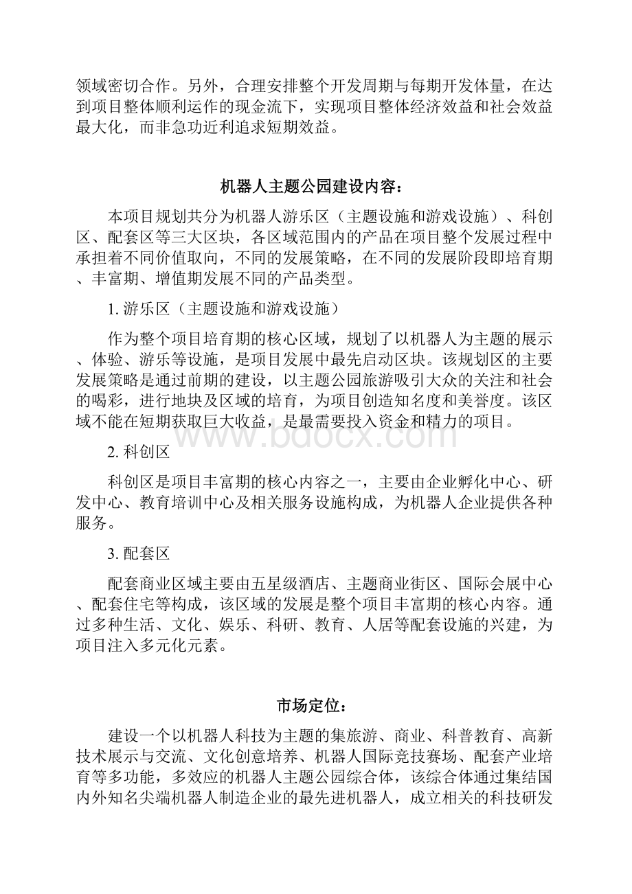 机器人主题公园综合体项目商业计划书.docx_第3页