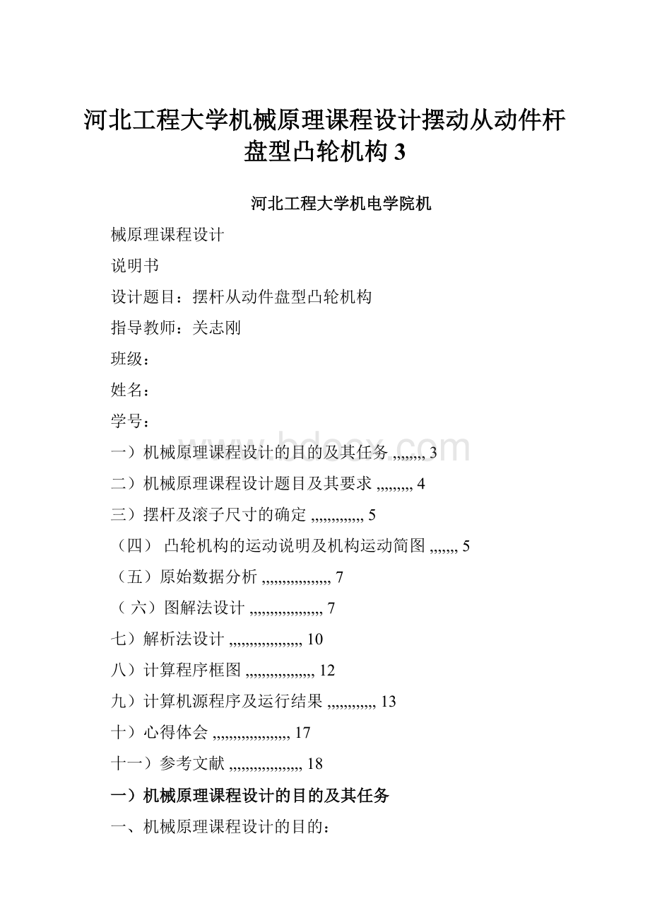 河北工程大学机械原理课程设计摆动从动件杆盘型凸轮机构3.docx