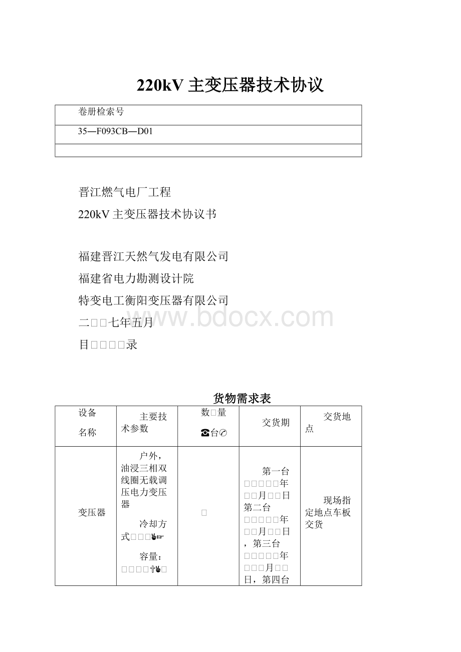 220kV主变压器技术协议.docx_第1页