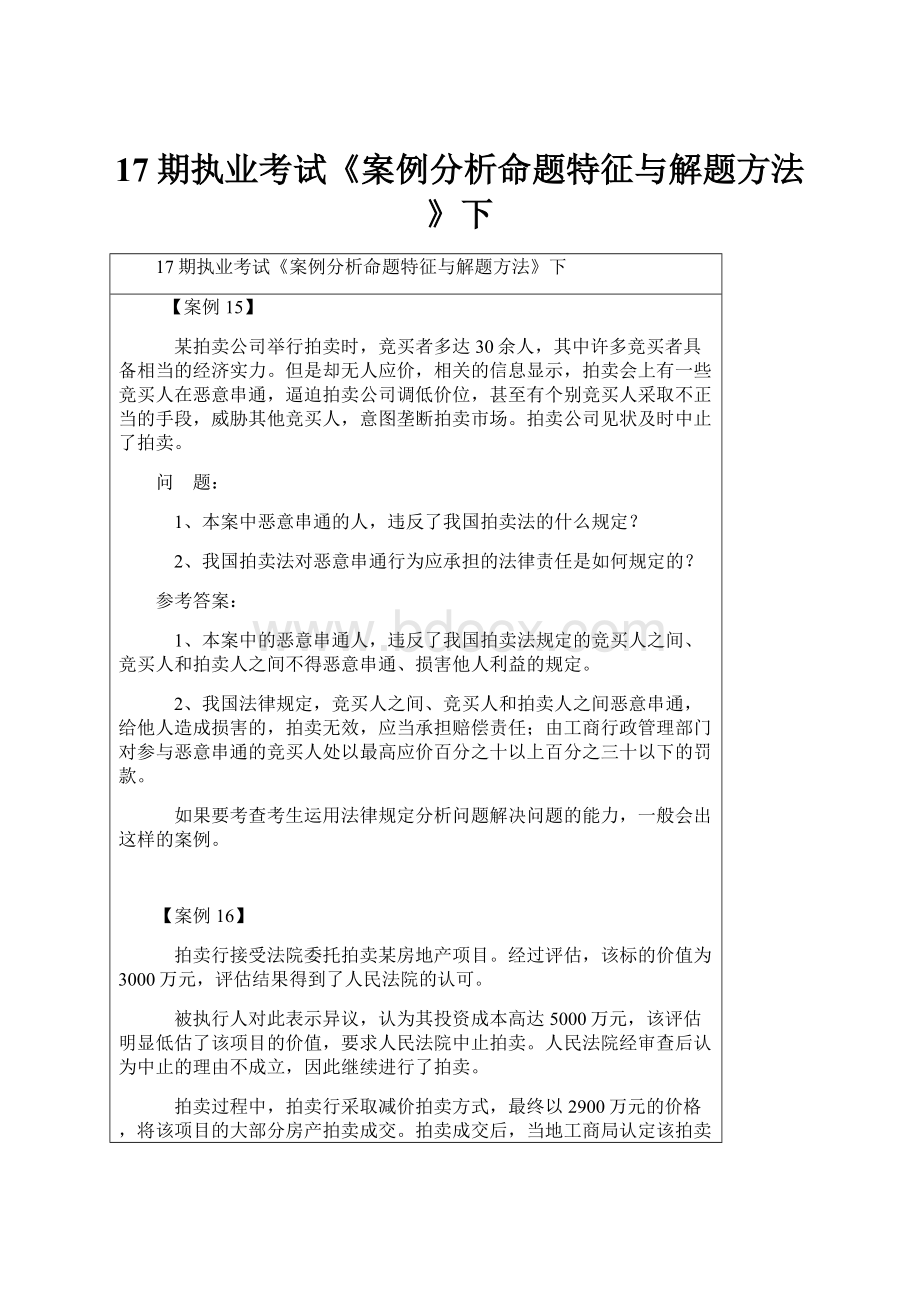 17期执业考试《案例分析命题特征与解题方法》下.docx