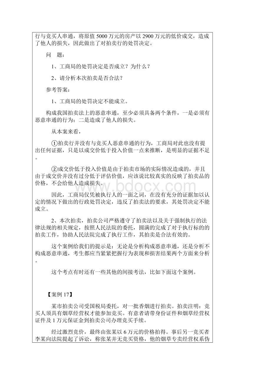 17期执业考试《案例分析命题特征与解题方法》下.docx_第2页