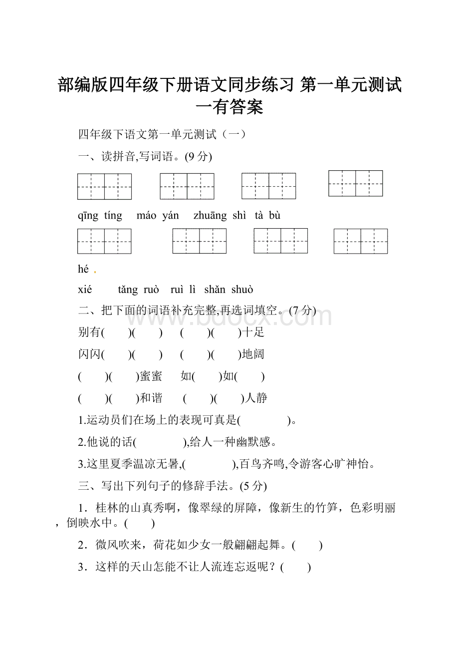 部编版四年级下册语文同步练习 第一单元测试一有答案.docx_第1页