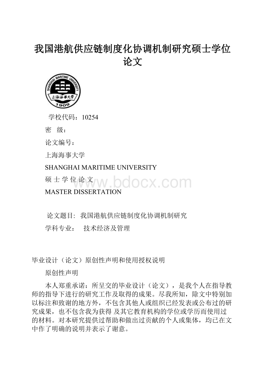 我国港航供应链制度化协调机制研究硕士学位论文.docx