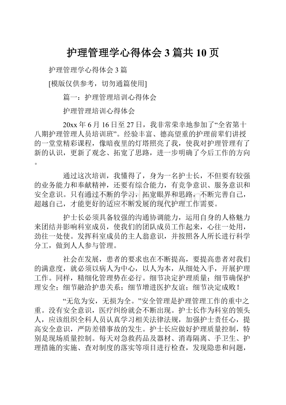 护理管理学心得体会3篇共10页.docx