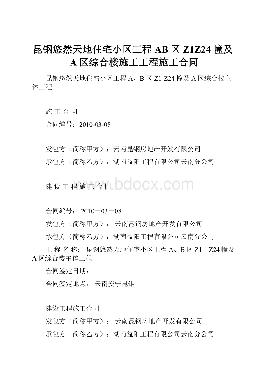 昆钢悠然天地住宅小区工程AB区Z1Z24幢及A区综合楼施工工程施工合同.docx