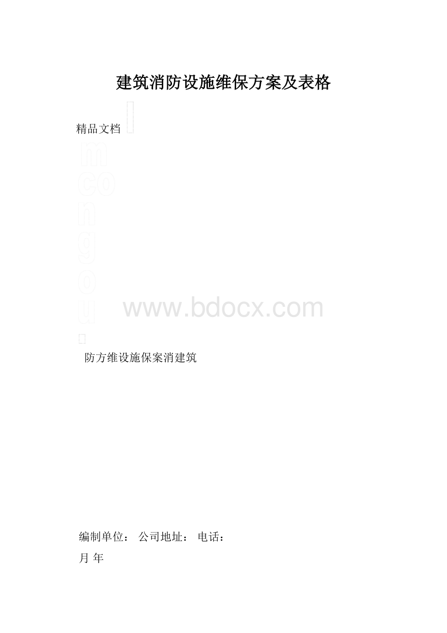 建筑消防设施维保方案及表格.docx_第1页