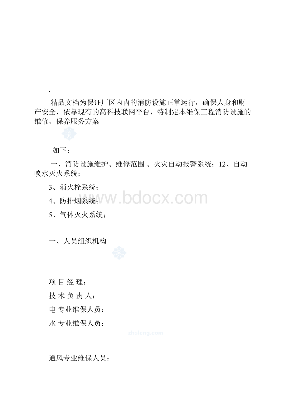 建筑消防设施维保方案及表格.docx_第2页