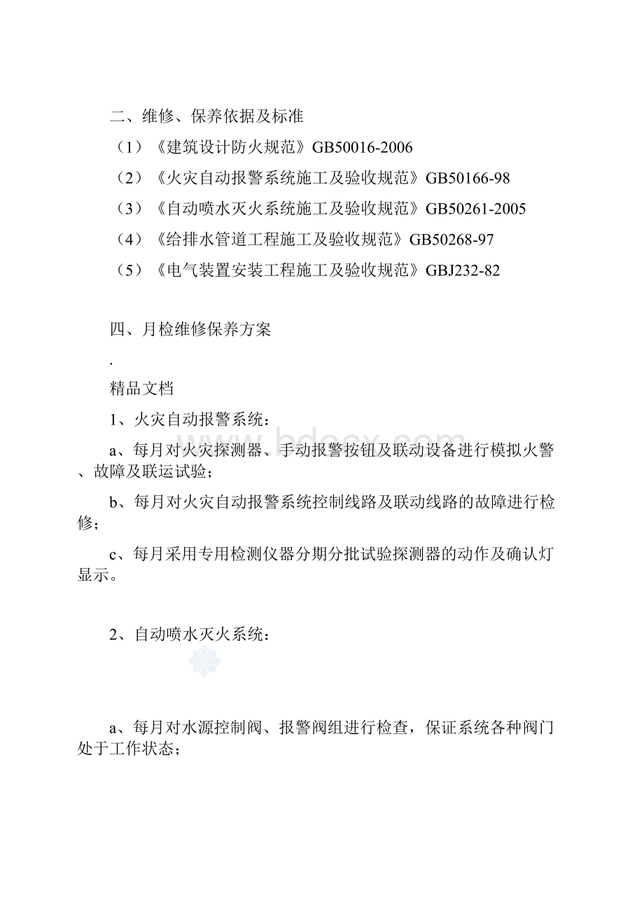 建筑消防设施维保方案及表格.docx_第3页