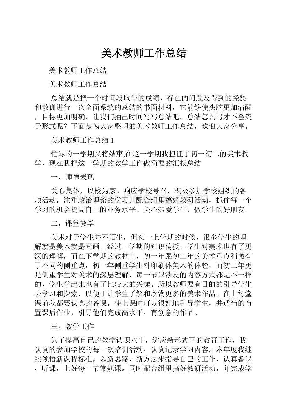 美术教师工作总结.docx