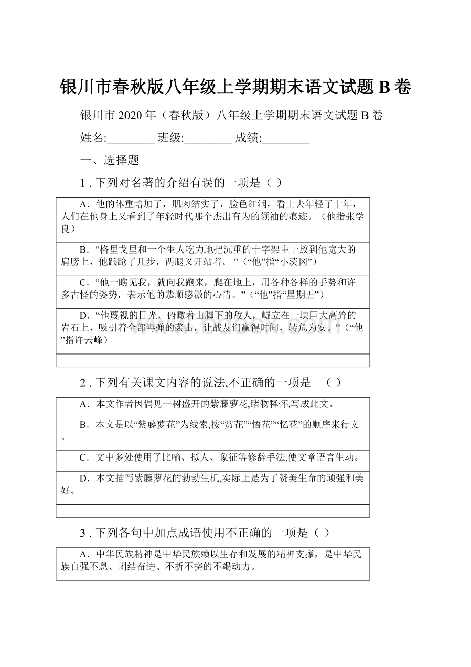 银川市春秋版八年级上学期期末语文试题B卷.docx