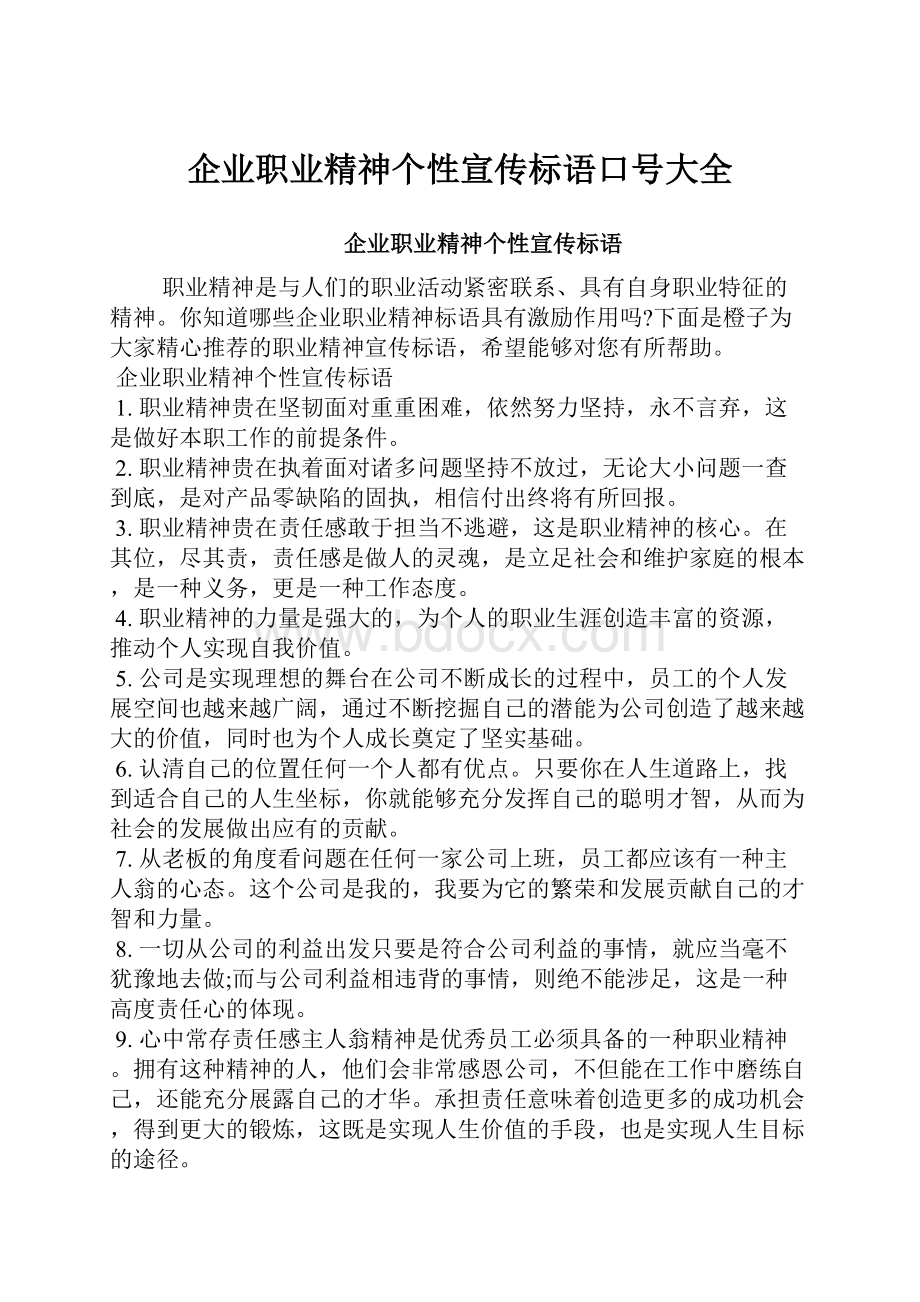 企业职业精神个性宣传标语口号大全.docx