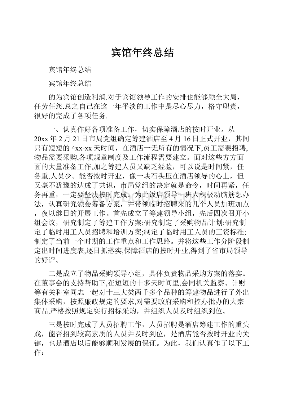 宾馆年终总结.docx