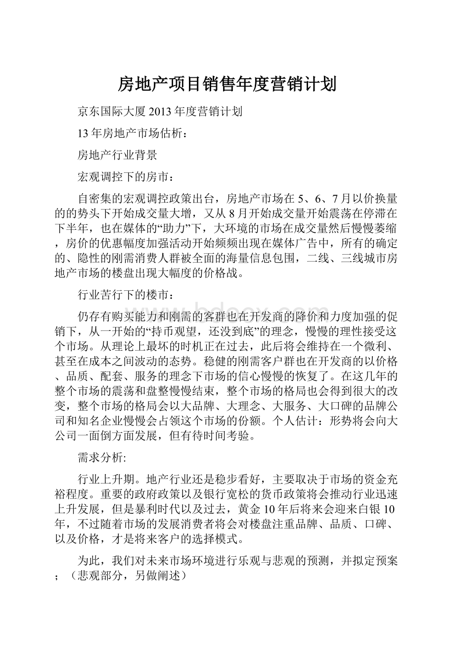 房地产项目销售年度营销计划.docx_第1页