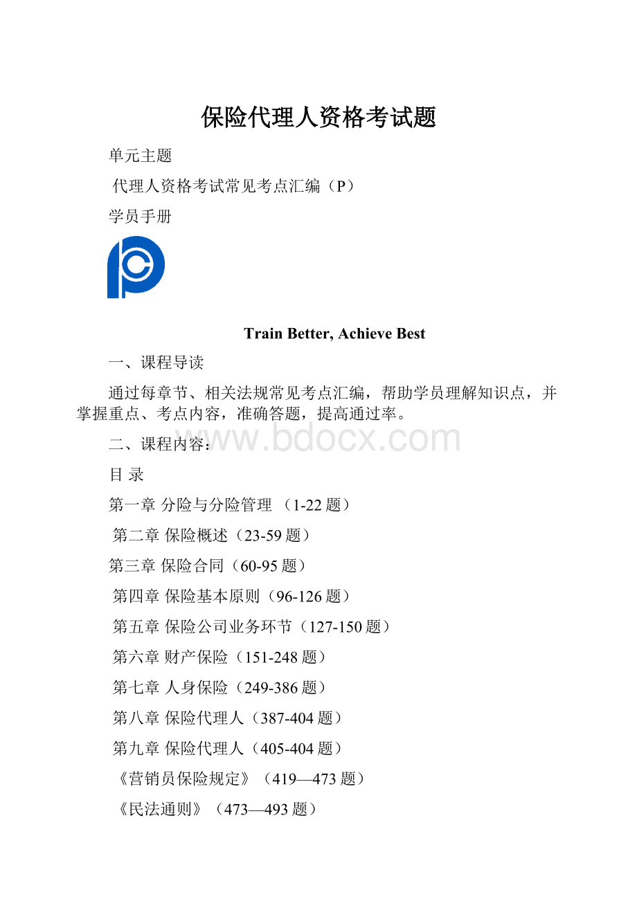 保险代理人资格考试题.docx