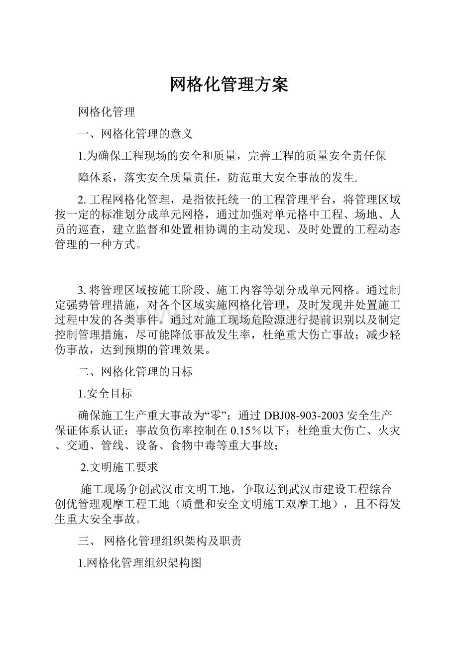 网格化管理方案.docx