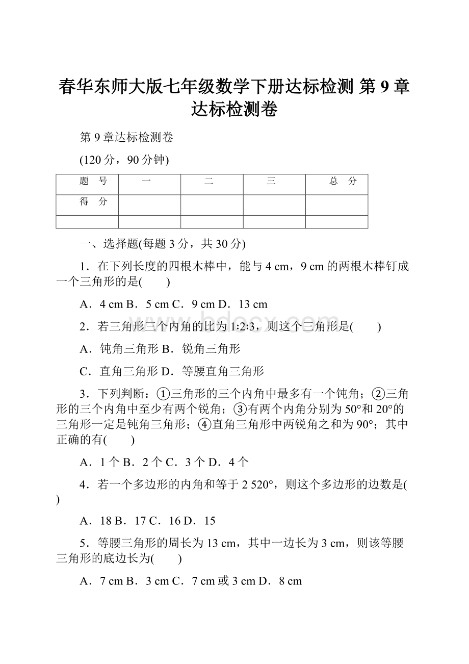 春华东师大版七年级数学下册达标检测 第9章达标检测卷.docx