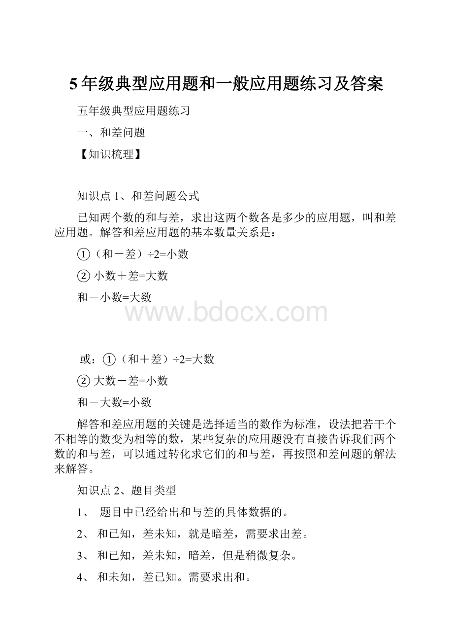 5年级典型应用题和一般应用题练习及答案.docx_第1页