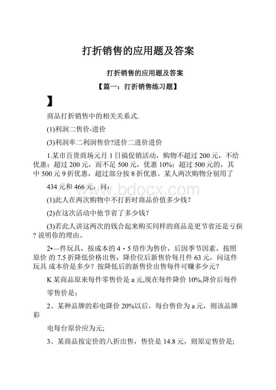 打折销售的应用题及答案.docx