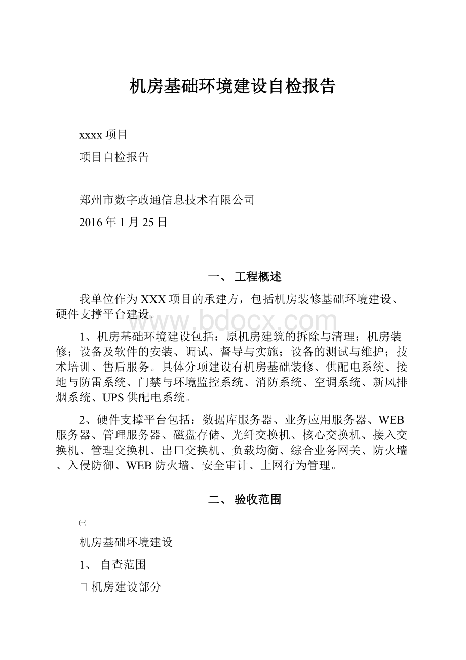 机房基础环境建设自检报告.docx