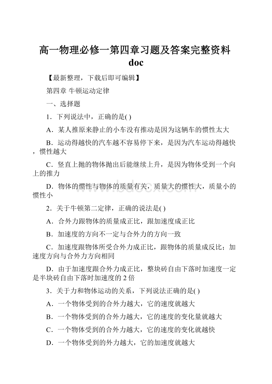 高一物理必修一第四章习题及答案完整资料doc.docx