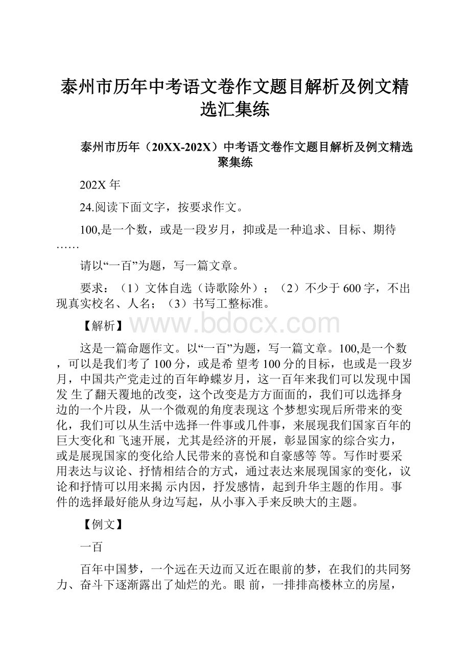 泰州市历年中考语文卷作文题目解析及例文精选汇集练.docx