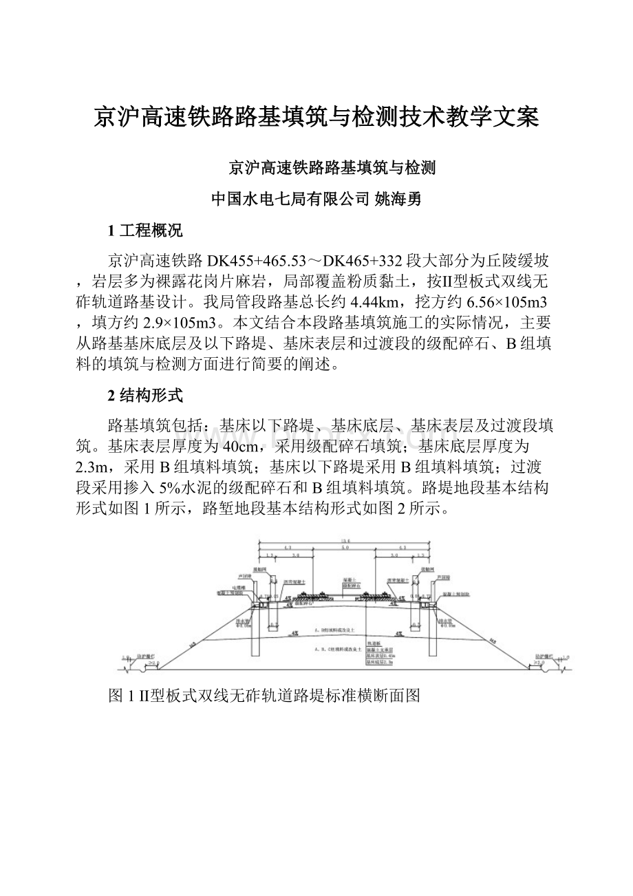 京沪高速铁路路基填筑与检测技术教学文案.docx