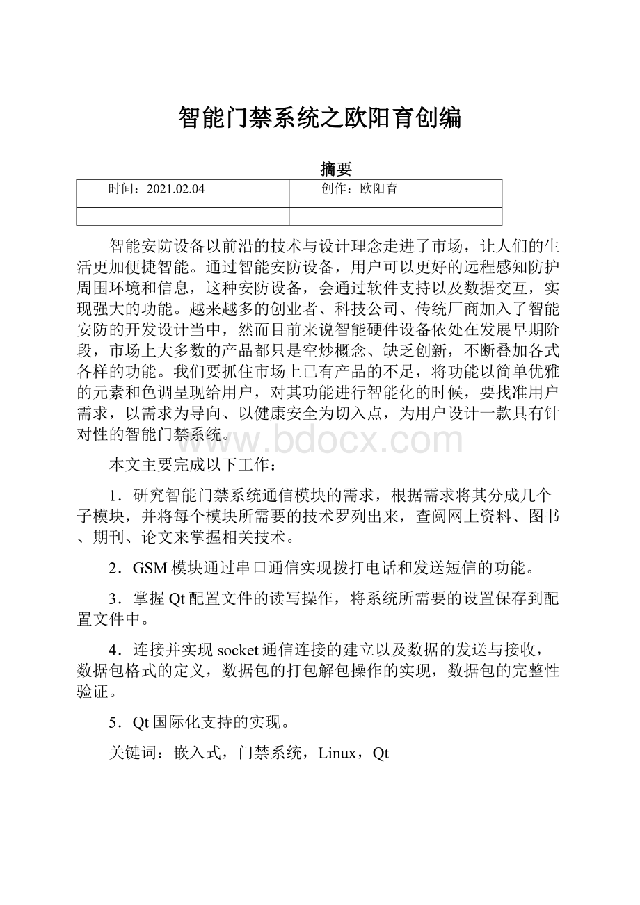 智能门禁系统之欧阳育创编.docx_第1页