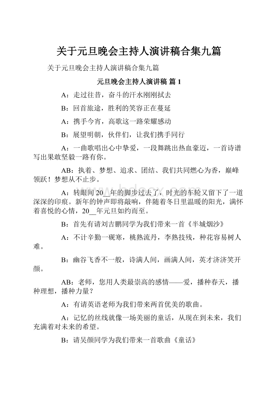 关于元旦晚会主持人演讲稿合集九篇.docx