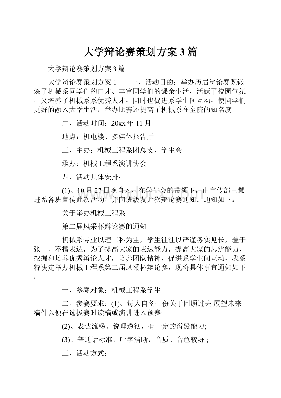 大学辩论赛策划方案3篇.docx_第1页