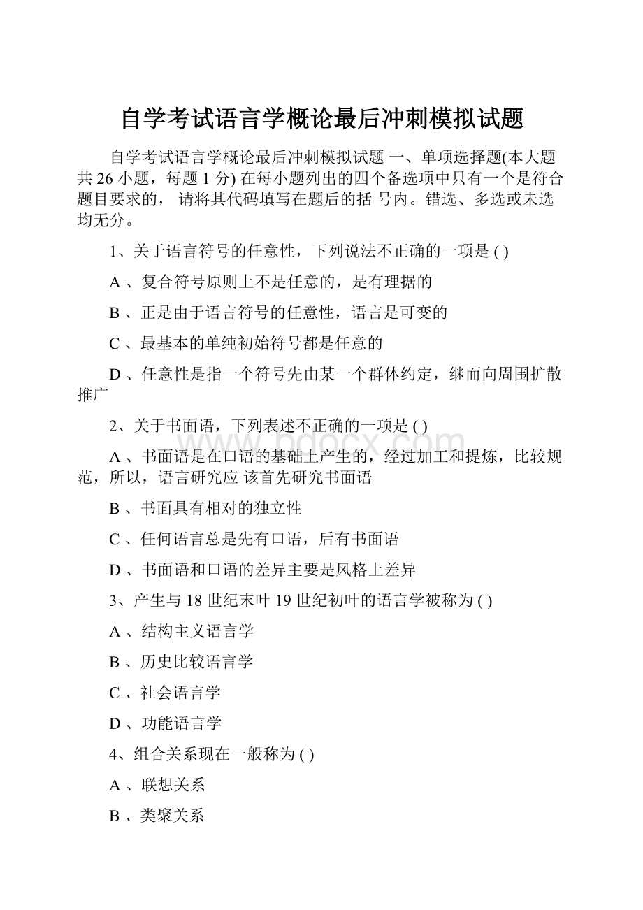 自学考试语言学概论最后冲刺模拟试题.docx_第1页