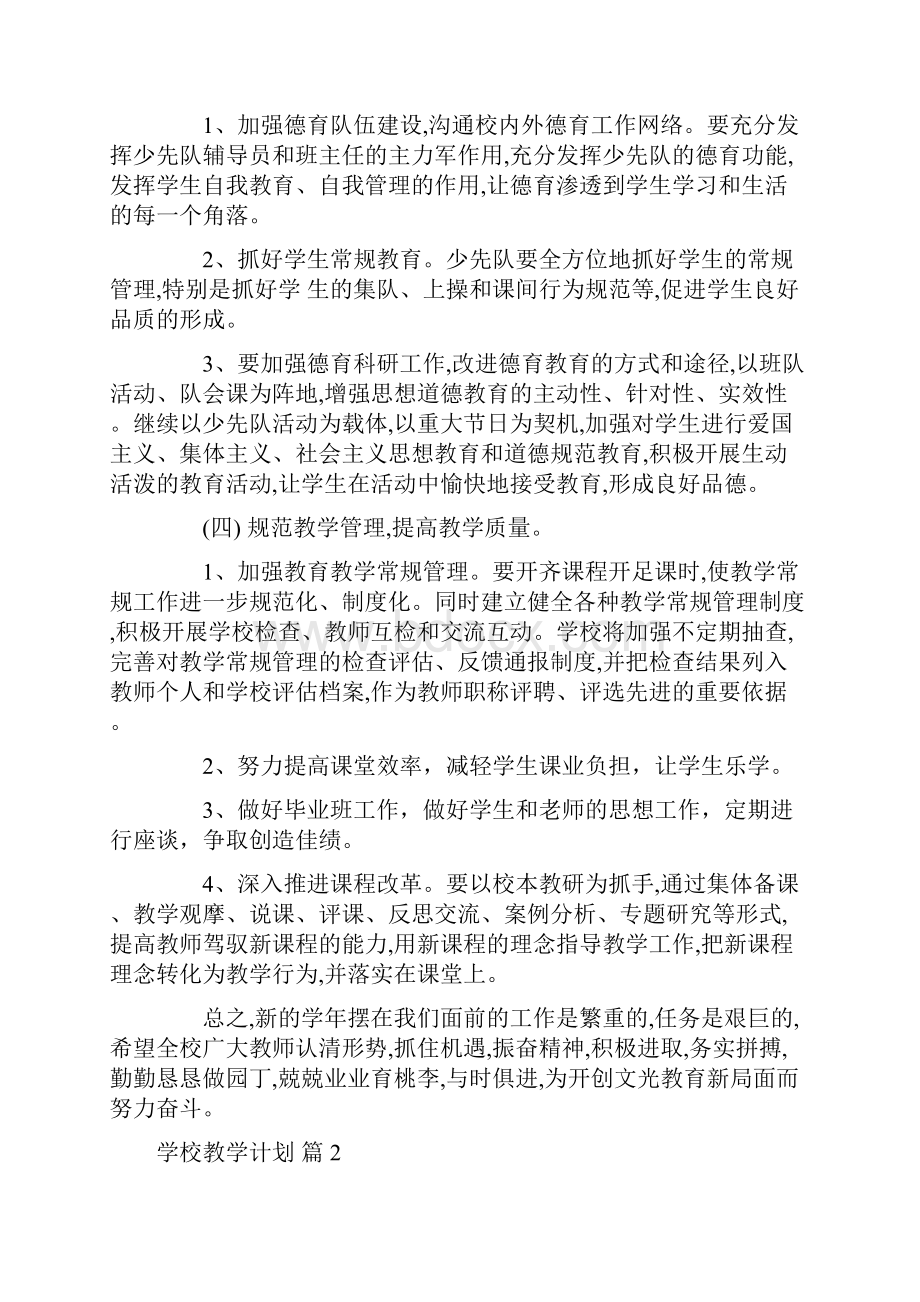 学校教学计划范文汇编6篇.docx_第2页