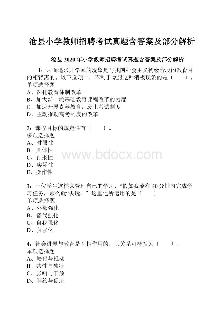 沧县小学教师招聘考试真题含答案及部分解析.docx