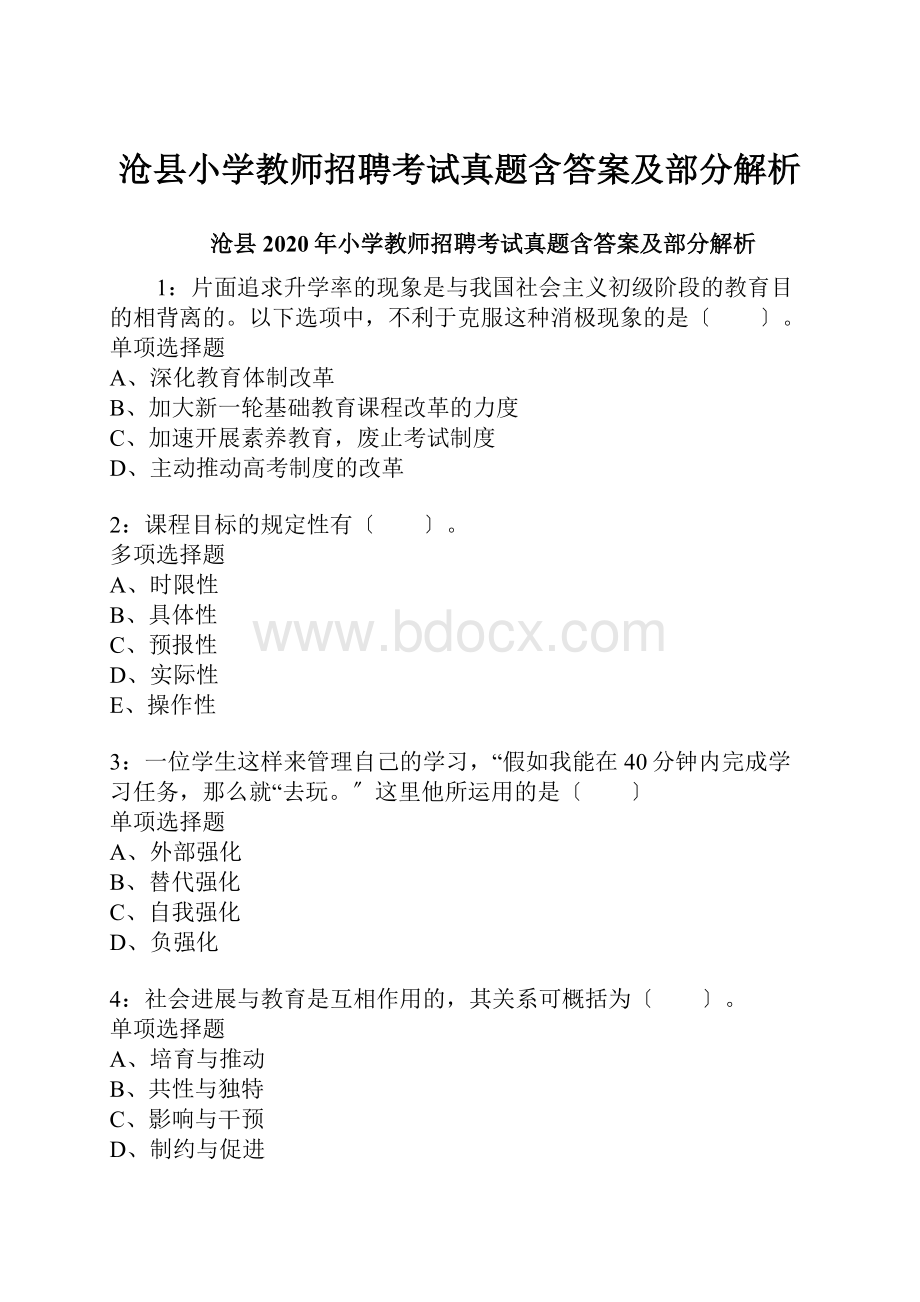 沧县小学教师招聘考试真题含答案及部分解析.docx_第1页