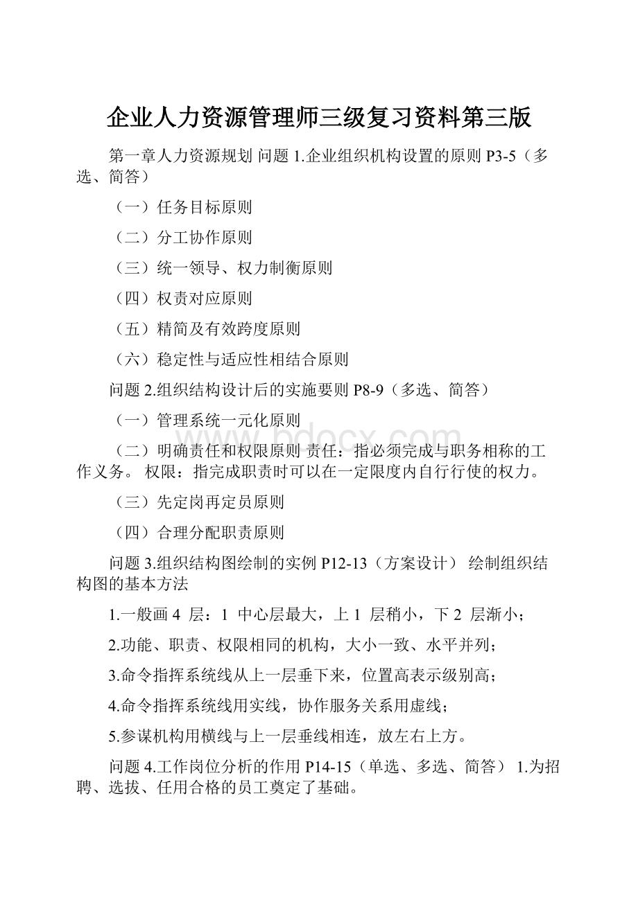 企业人力资源管理师三级复习资料第三版.docx