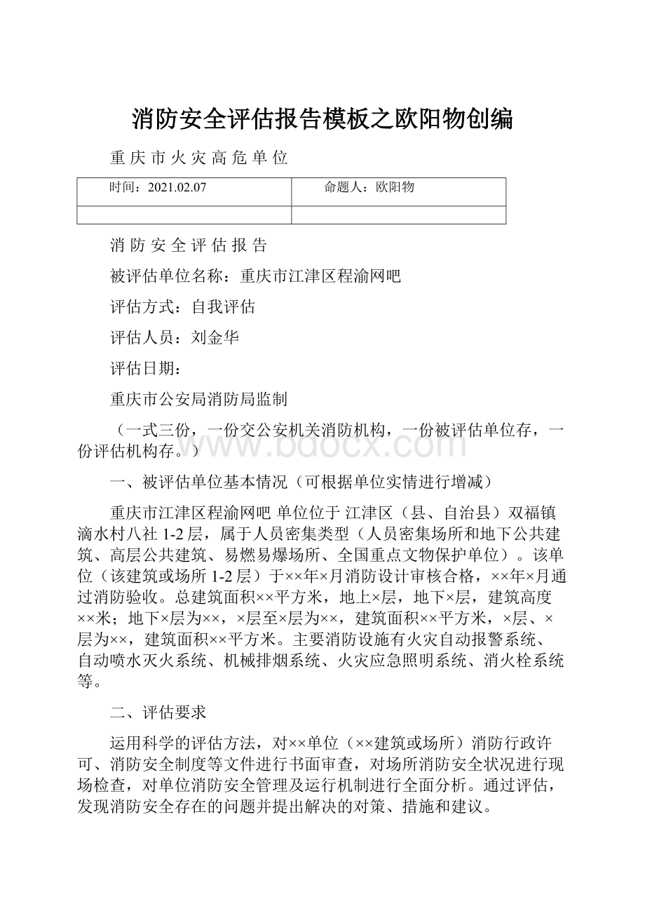 消防安全评估报告模板之欧阳物创编.docx