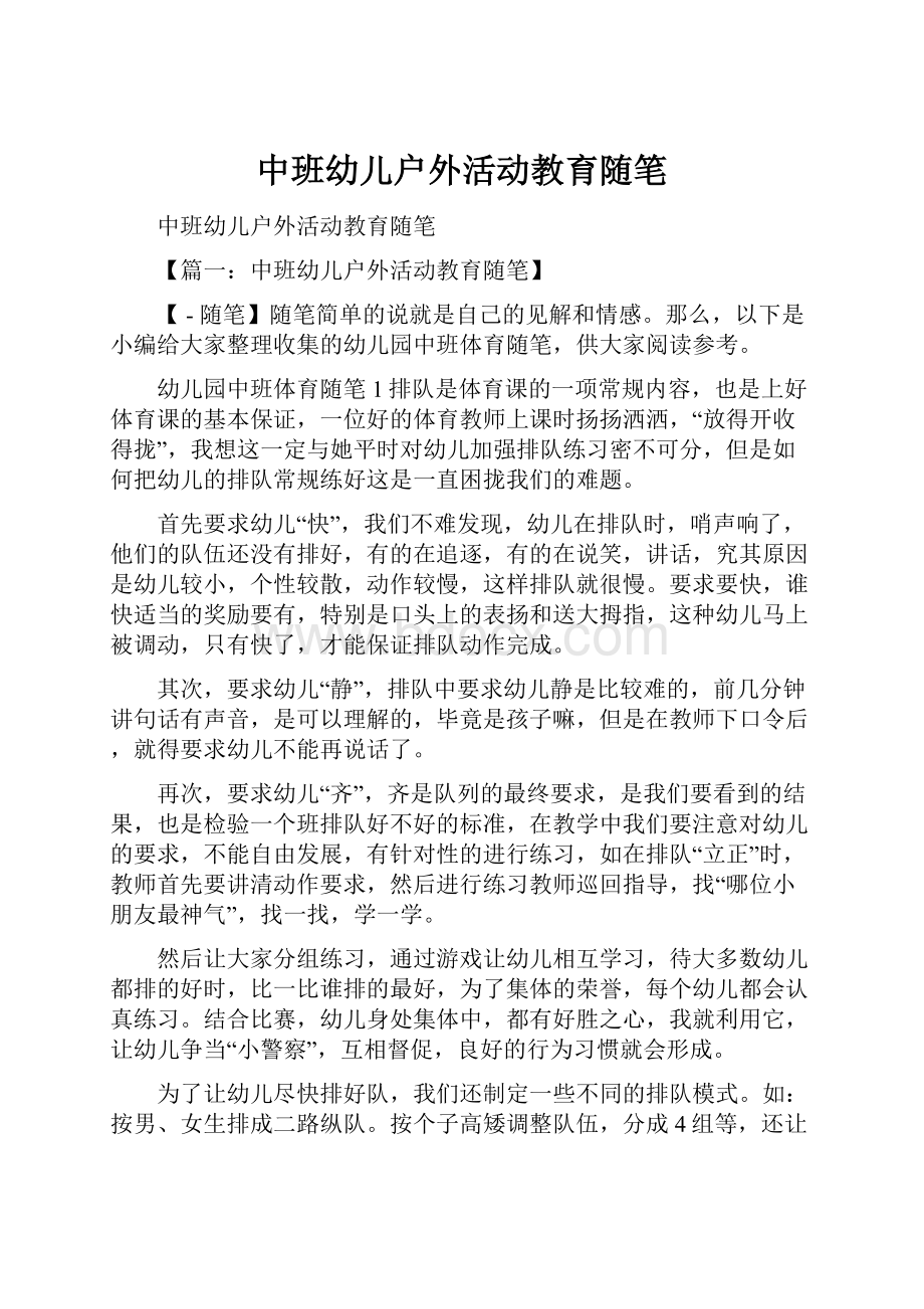 中班幼儿户外活动教育随笔.docx_第1页