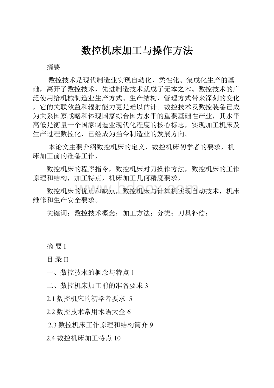 数控机床加工与操作方法.docx