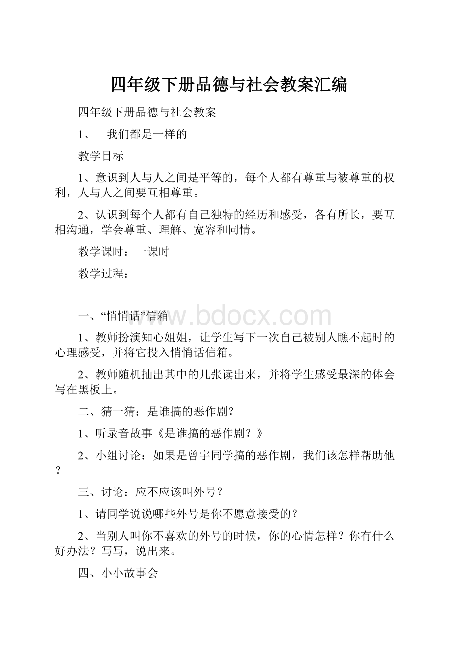 四年级下册品德与社会教案汇编.docx