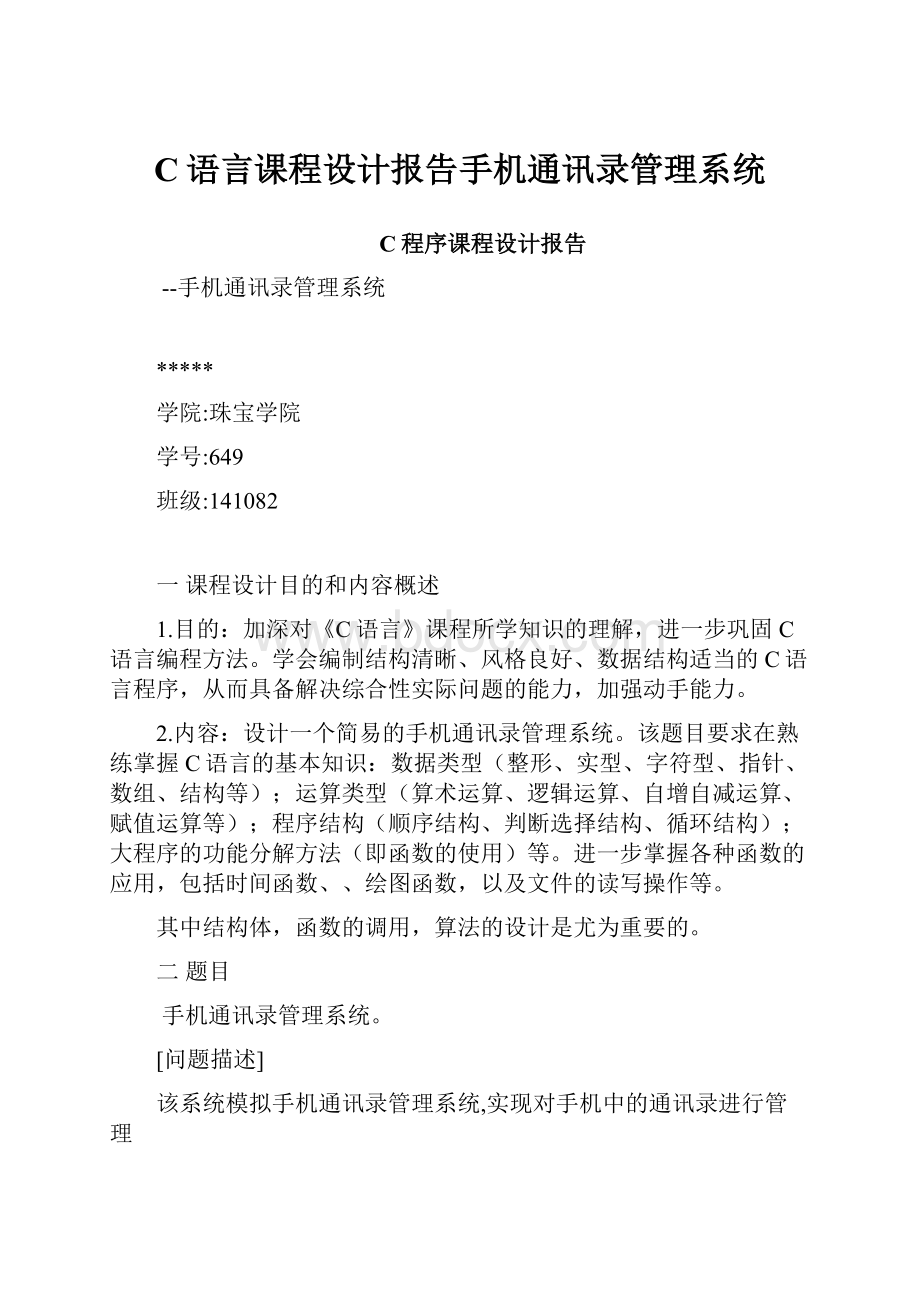 C语言课程设计报告手机通讯录管理系统.docx